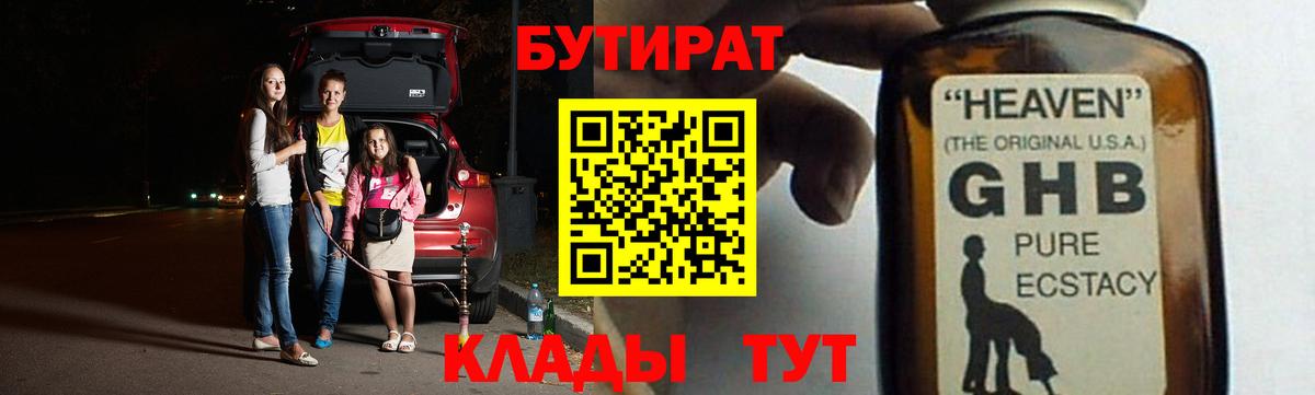 БУТИРАТ GHB  Гагарин 