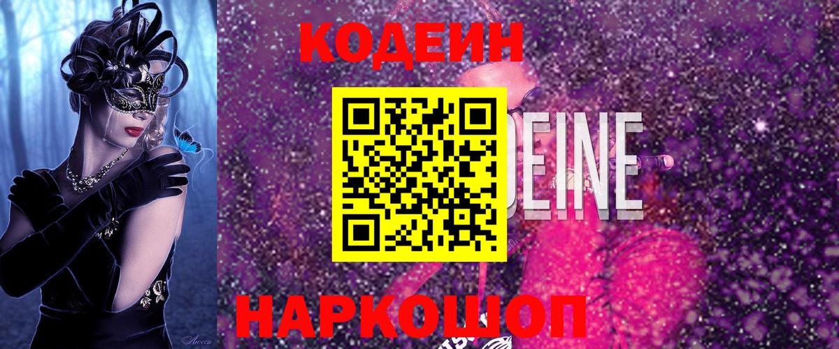 Кодеин Purple Drank Гагарин